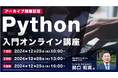 【Webクリエイター向け】Pythonの基礎を学びたいなら!1日で初歩的なプログラミングを習得しよう!12/25(水)好評セミナー「Python入門オンライン講座」(全3回)のアーカイブ無料配信