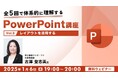 PPTの「レイアウト」「Smart Art」を活用して、効率的に分かりやすいスライドを作成しよう!1/6(月)・1/27(月)「全5回で体系的に理解するPowerPoint講座Vol.3・Vol.4」