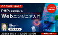 【Webクリエイター向け】初歩からPHPを学べるチャンス!さらなるスキルアップにも役立てよう!1/7(火)好評セミナー「PHPを徹底理解する ~Webエンジニア入門~」のアーカイブ無料配信