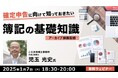 今年も確定申告の時期がやってくる!早めに準備して備えよう!! 1/7(火)セミナー「確定申告に向けて知っておきたい簿記の基礎知識」のアーカイブを無料配信!!