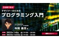 【デザイナー向け】「2日間で学ぶプログラミング入門」講座をオンライン開催!(参加費無料)1/8(水)・1/22(水)Adobe Illustratorを活用してプログラミングの基本を解説