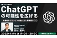 AIを恐れない!AIを味方にして業務の生産性を向上させよう!! 1/9(木)無料セミナー「ChatGPTの可能性を広げる 効果的なプロンプトの使い方と事例紹介」開催