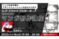 【初心者向け】マンガで作成した日記をSNSに投稿してみたい人へ!1/10(金)無料セミナー「CLIP STUDIO PAINTを使った初心者向けマンガ制作講座」