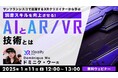 【デザイナー向け】世界的なXRクリエイターに教わる!文学の世界に引き込むAIとAR/VR技術とは?1/11(土)無料セミナー「読書スキルを向上させるAIとAR/VR技術とは」開催