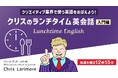 ランチタイムの30分でOK!脚本やWebデザインなど、現場で活かせる英語を学ぶ!1/9(木)~ 無料セミナー「クリスのランチタイム英会話【入門編】」(全4回)