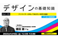 【デザイナー向け】装飾や文様…世界の伝統的なデザインを学んでアイディアの幅を広げよう!1/10(金)・1/17(金)「デザインの基礎知識」Vol.15~Vol.16のアーカイブ映像を無料配信!
