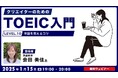 【クリエイター向け】単語や表現を覚えるだけでもスコアアップ!?覚えるコツを伝授! 1/15(水)無料セミナー「クリエイターのためのTOEIC入門【LEVEL.10】単語を覚えるコツ」