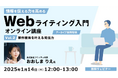 【Webライター向け】案件獲得につながる発信とは?1/14(火)好評セミナー「Webライティング入門オンライン講座Vol.2」のアーカイブ映像を無料配信!