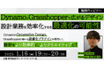 【建築/設計】Dynamo、Grasshopperの様々な最適化プラグインを使用して、設計を効率的に!創造的に!1/16(木)「デザイン、設計業務を効率化させる最適化の可能性」開催(無料)