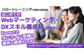 ほぼオンラインでWebマーケティングとDX概論(ITパスポート試験範囲)を習得!【2/19開講・無料】「はじめてのWebマーケティング・DXスキル養成科(短時間) B-14」受講生募集開始!