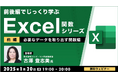 【中級者向け】“Excelのプロ”から学ぶ!必要なデータを取り出す関数をマスターして実務を効率化!1/20(月)、2/3(月)無料セミナー「前後編でじっくり学ぶ、Excel関数シリーズ」開催