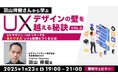 【UXデザイン】ユーザー中心の文化を醸成したい!UXデザインを”あたりまえ”にやる組織をつくるには?1/23(木)無料セミナー「羽山祥樹さんから学ぶ UXデザインの壁を越える秘訣Vol.2」