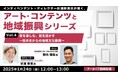 【自治体職員・クリエイター向け】街歩きからの地域振興とは?1/24(金)セミナー「杉浦幹男氏が聞く、アート・コンテンツと地域振興シリーズ vol.4」のアーカイブを無料配信!