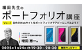 【クリエイター向け】無料でプロにポートフォリオを添削してもらえるチャンス!1/24(金)セミナー「増田先生のポートフォリオ講座Vol.2自作のWebサイトをアピール」開催