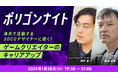 【ゲーム業界】フリーランスは海外で活躍できる?1/28(火)「海外で活躍する3DCGデザイナーに聞く!ゲームクリエイターのキャリアアップ」開催
