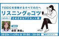【TOEIC】アメリカ、カナダ、イギリス、オーストラリア…それぞれの”訛り”を押さえてスコアアップ! 1/29(水)無料セミナー「TOEICを受験するすべての方へ リスニングのコツ(1)」開催