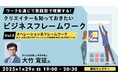 【クリエイター向け】個人・企業問わず使える2つの課題解決ツールとは?1/29(水)無料セミナー「クリエイターも知っておきたいビジネスフレームワークVol.4」