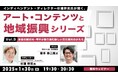 【自治体職員・クリエイター向け】”こんぴらさん”で有名な香川県琴平町から発信する新しい文化観光のかたち!1/30(木)無料セミナー「杉浦幹男氏が聞く、アート・コンテンツと地域振興シリーズ vol.9」
