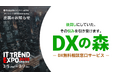 【事前登録者に先着でアマギフプレゼント】業界最大級のオンライン展示会「ITトレンドEXPO2025 Spring」に中小企業向けDX無料相談窓口「DXの森」などを出展(3/5〔水〕~3/7〔金〕)