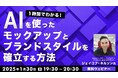 【Webクリエイター向け】世界的なUXデザイナーに教わる!デザインにかかる時間は短縮できる!! 1/30(木)「1時間でわかる! AIを使ったモックアップとブランドスタイルを確立する方法 」開催