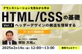 【Web制作】HTMLとCSSの使い方を分解しヘッダーデザインの構造を理解しよう!2/14(金)セミナー「デモンストレーションを見ながら学ぶHTML/CSSの基礎(1)」のアーカイブを無料配信!!