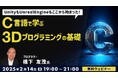 41年のキャリアを持つベテランゲームプログラマーに学ぶ!2/14(金)無料セミナー「C言語で学ぶ3Dプログラミングの基礎 」開催