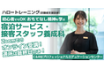 【3/19開講・無料】ハロートレーニング「初心者でもOK おもてなし精神を学ぶ宿泊サービス・接客スタッフ養成科 B-19」受講生募集開始!