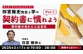 トラブル防止!エンタメ業界の契約書の見方と注意点を学ぼう!! 2/17(月)無料セミナー「契約書に慣れよう! エンタテインメントロイヤー四宮隆史先生と学ぶVol.1」