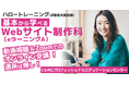 【3/19開講・無料】未経験歓迎!完全オンライン受講でWeb制作者にキャリアチェンジ!ハロートレーニング「基本から学べるWebサイト制作科 eラーニングA B-30」受講生募集を開始!