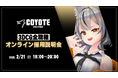 3DCG専門開発スタジオCOYOTEが3Dキャラクターモデラーなど5職種を積極募集!2/21(金)「COYOTE 3DCG STUDIO 3DCG全職種採用説明会」開催(オンライン)
