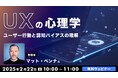 【Webクリエイター向け】人はどうすると使いやすいと感じる?心理学を学んで製品の魅力アップに繋げよう! 2/22(土)無料セミナー「UXの心理学~ユーザー行動と認知バイアスの理解~」開催