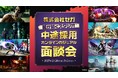 【ゲーム業界】龍が如くスタジオが積極採用!2/28(金)3/1(土)㈱セガの中途採用オンラインカジュアル面談会を開催