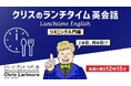 ラジオ感覚で聞き流すだけ!ランチタイムの15分でリスニング力を鍛えよう!3/4(火)~ 無料セミナー「クリスのランチタイム英会話【リスニング入門編】」(全4回)