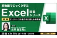 【中級者向け】“Excelのプロ”と演習をしながら学ぶ「データベースや表の作成に使える関数」!3/10(月)、3/17(月)無料セミナー「前後編でじっくり学ぶ、Excel関数シリーズ」開催
