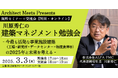 【建築】日本初PM/CM専業会社の創業メンバーと考えよう!3/3(月)「今最も活発な事業施設建築の2025年と未来を考える」(ハイブリット開催・無料)