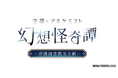 出演キャスト発表!6/22(日)東京開催 『文豪とアルケミスト』の朗読劇『幻想怪奇譚 ~帝國図書館文士劇~』