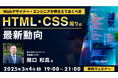 2024年に追加されたCSSの新機能についてデモンストレーションを交えて解説します!3/4(火)無料セミナー「Webデザイナー・エンジニアが押さえておくべき HTML・CSSまわりの最新動向」