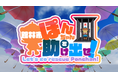 3/1(土)~23(日) 群馬県館林市をテーマにした話題のROBLOXゲーム「ぽんちゃんを助け出せ」のタイムアタックイベントを開催