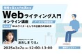 「企画力」を高めてWebライティングに活かそう!3/7(金)セミナー「Webライティング入門オンライン講座Vol.3」のアーカイブ映像を配信(無料)