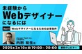 Webデザイナーになるには?あなたのお悩みバッチリ解決!3/10(月)・3/24(月)無料セミナー「未経験からWebデザイナーになるには」開催
