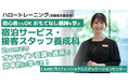 【4/18開講・無料】ハロートレーニング「初心者でもOK おもてなし精神を学ぶ宿泊サービス・接客スタッフ養成科 B-20」受講生募集をスタート