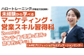 【4/18開講・無料】ハロートレーニング「未経験から学べるマーケティング・営業スキル習得科 B-12」受講生募集をスタート