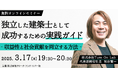 【建築】独立して自分らしい働き方を叶える!3/17(月)「独立した建築士が成功するための実践ガイド:収益性と社会貢献を両立する方法」開催(無料)