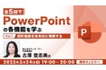 企画書やプレゼン資料づくりに困っていませんか?3/24(月)無料セミナー「全5回でPowerPointの各機能を学ぶ(1)図形描画を体系的に理解する」開催