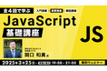 3/25(火)~「JavaScript基礎講座」開催(無料)