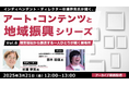 【自治体職員・クリエイター向け】障害福祉の活動から見えてくる、一人ひとりが輝く居場所とは?3/21(金)好評セミナー「アート・コンテンツと地域振興シリーズvol.6」のアーカイブ映像を無料配信