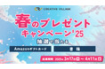 【約2分で終了】アンケートにご回答いただいた方から抽選でAmazonギフトカードなどをプレゼント!「CREATIVE VILLAGE」春のプレゼントキャンペーンがスタート!!