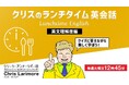 【英会話】クイズ形式で学べる!毎週15分でリスニング力・リーディング力がアップ!4/1(火)~ 無料セミナー「クリスのランチタイム英語【英文理解度編】」(全4回)