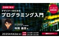 【デザイナー向け】Adobe Illustratorを活用してプログラミングの基本を解説! 4/2(水)セミナー「2日間で学ぶデザイナーのためのプログラミング入門」のアーカイブ映像を無料配信!