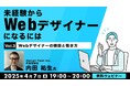 Webデザイナーって何する人?より具体的にイメージしてみよう!4/7(月)・4/21(月)無料セミナー「未経験からWebデザイナーになるには」開催